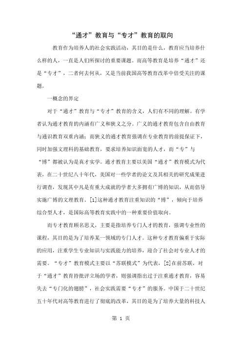 “通才”教育与“专才”教育的取向word资料6页