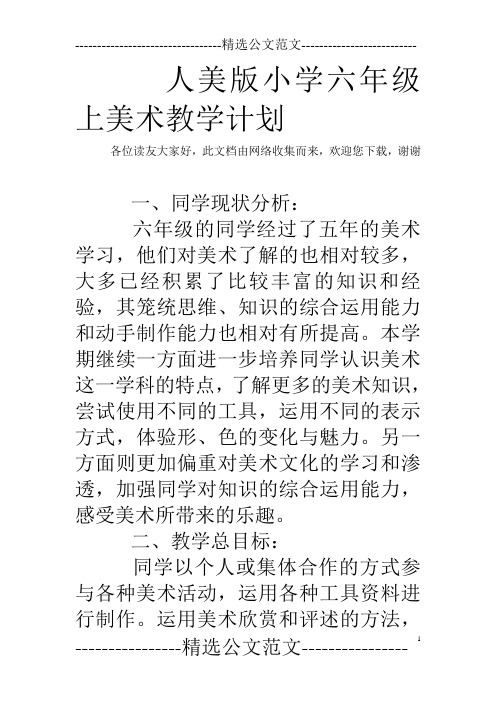 人美版小学六年级上美术教学计划