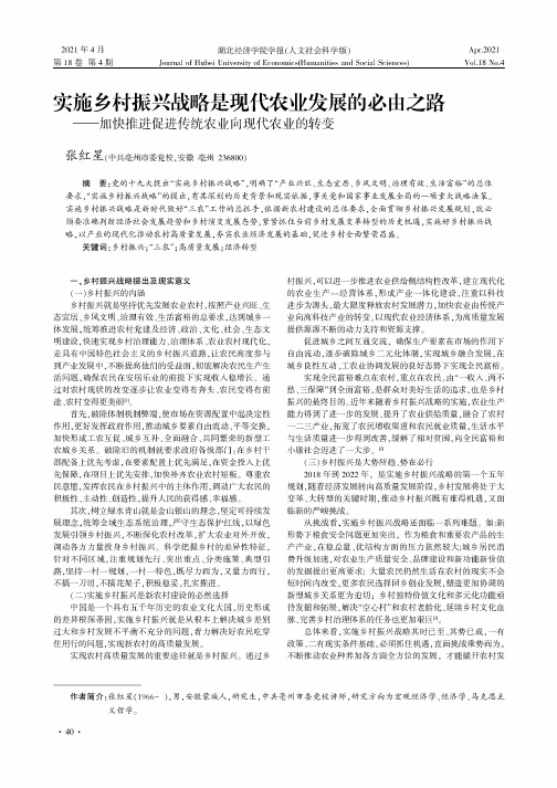 实施乡村振兴战略是现代农业发展的必由之路——加快推进促进传统农业向现代农业的转变