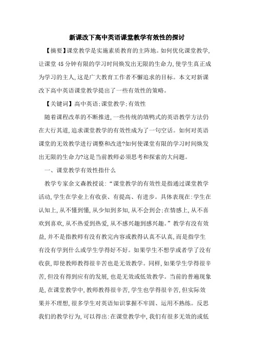 新课改下高中英语课堂教学有效性