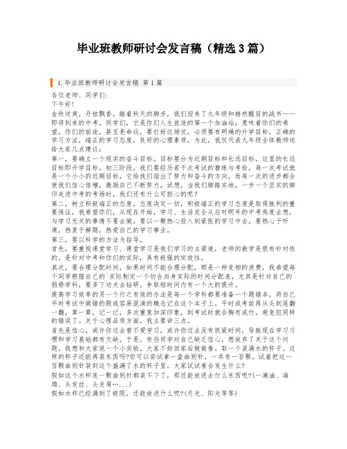 毕业班教师研讨会发言稿(精选3篇)