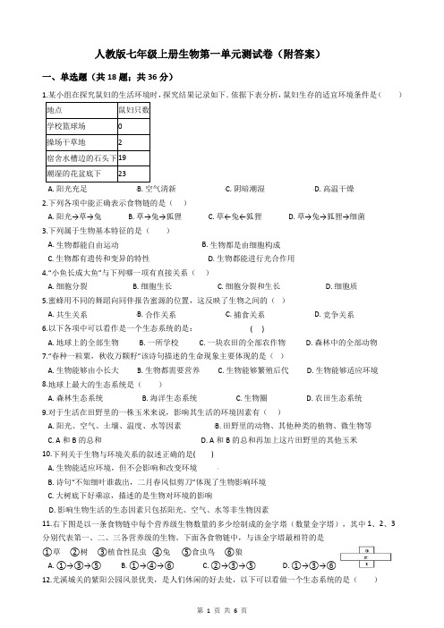 人教版七年级上册生物第一单元测试卷(附答案)