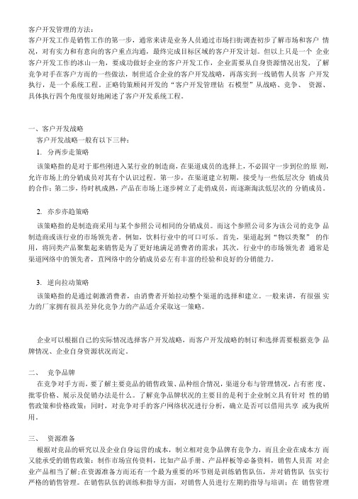 客户开发管理方法介绍