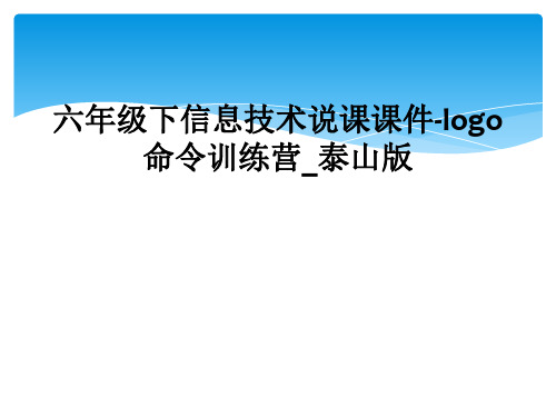 六年级下信息技术说课课件-logo命令训练营_泰山版