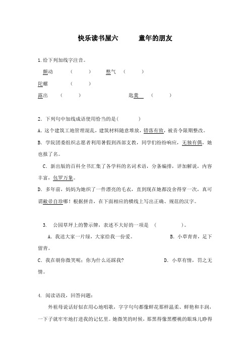 最新教科版小学语文六年级下册快乐读书屋六童年的朋友精品习题及答案