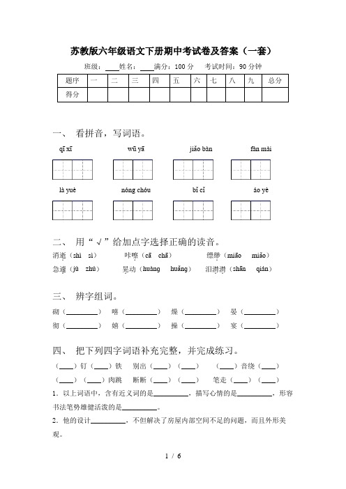 苏教版六年级语文下册期中考试卷及答案(一套)