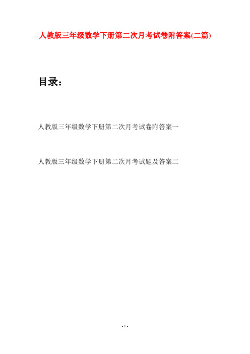 人教版三年级数学下册第二次月考试卷附答案(二篇)