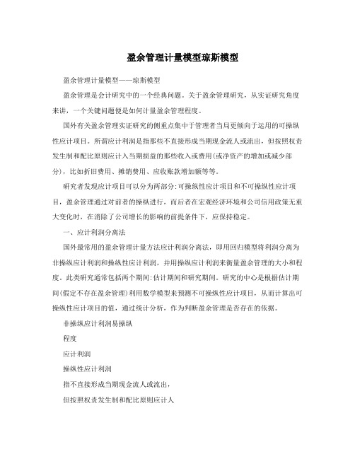 盈余管理计量模型琼斯模型