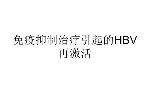 免疫抑制治疗引起的乙肝再激活