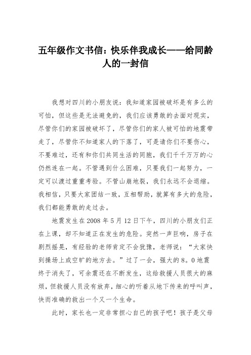 五年级作文书信：快乐伴我成长——给同龄人的一封信
