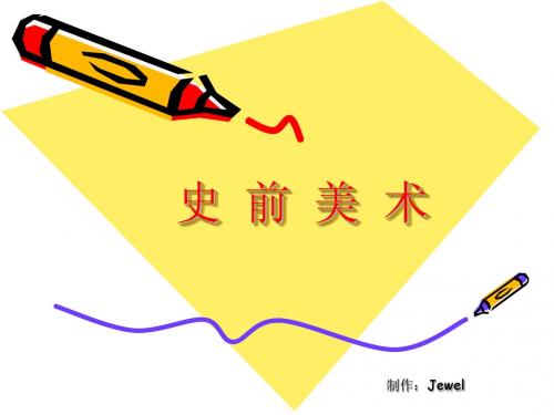 中国史前美术