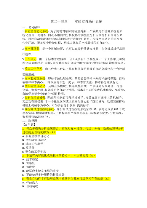 临床检验仪器第二十三章实验室自动化系统习题