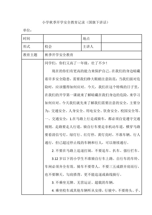 小学秋季开学安全教育记录(国旗下讲话)