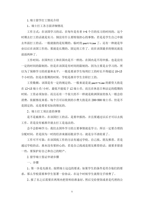 瑞士留学打工情况介绍(最新)