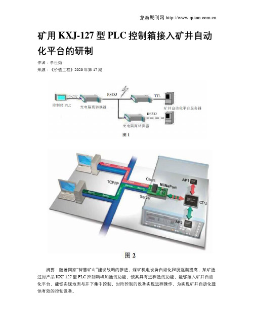 矿用KXJ-127型PLC控制箱接入矿井自动化平台的研制
