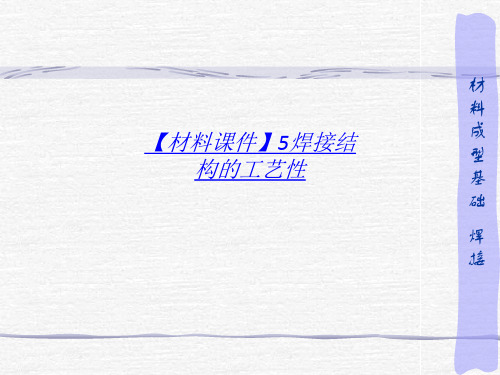 【材料课件】 焊接结构的工艺性-最新课件