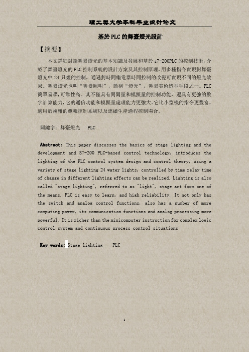 基于PLC的舞台灯光设计