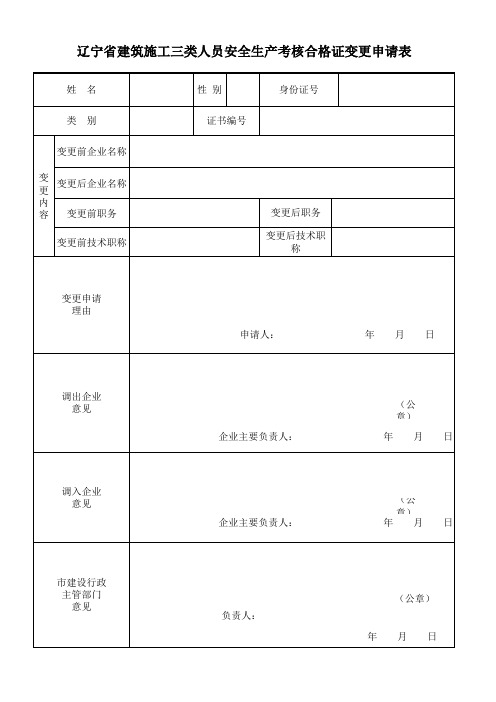 辽宁省建筑施工三类人员安全生产考核合格证变更申请表