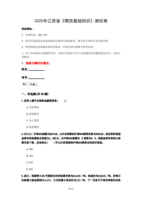 2020年江西省《期货基础知识》测试卷(第58套)