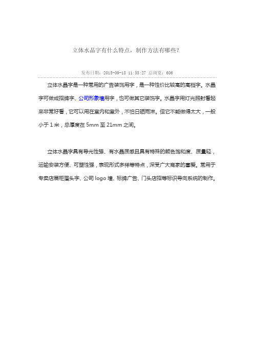 立体水晶字有什么特点
