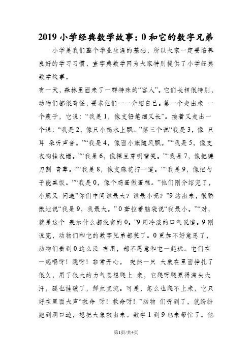 小学经典数学故事：0和它的数字兄弟