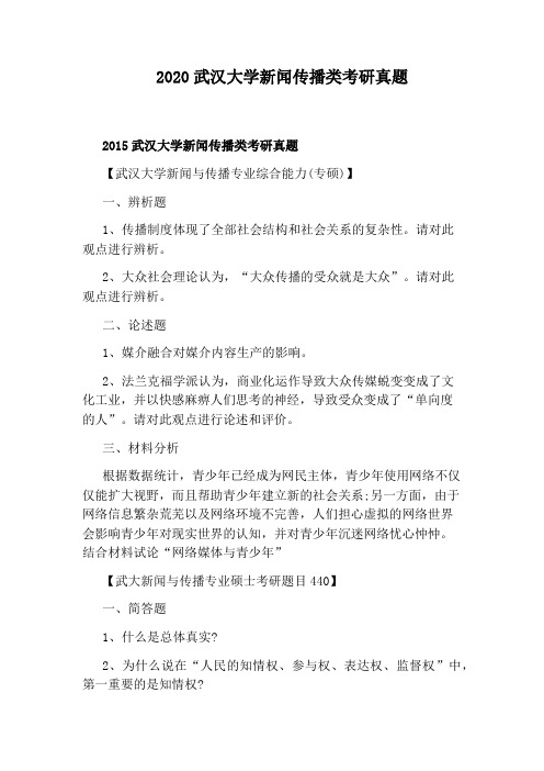 2020武汉大学新闻传播类考研真题