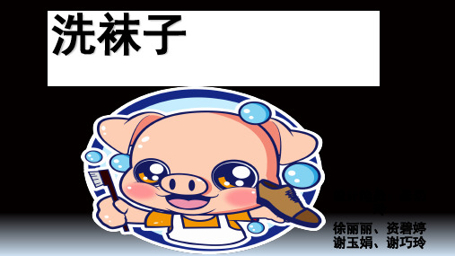 洗袜子(课堂PPT)
