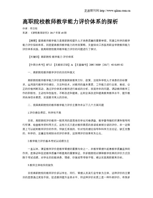 高职院校教师教学能力评价体系的探析