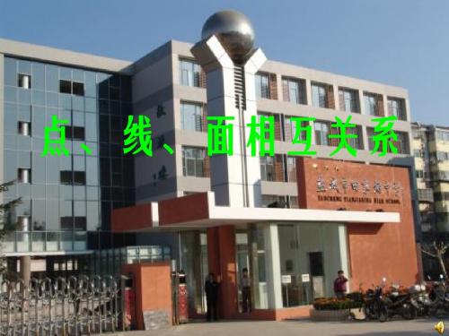 点线面 复习 课公开课