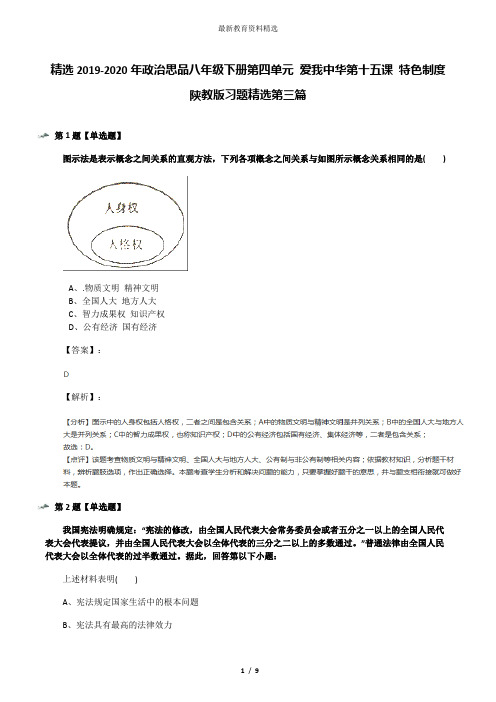 精选2019-2020年政治思品八年级下册第四单元 爱我中华第十五课 特色制度陕教版习题精选第三篇