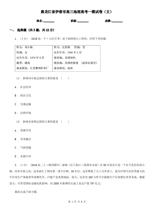 黑龙江省伊春市高三地理高考一模试卷(文)
