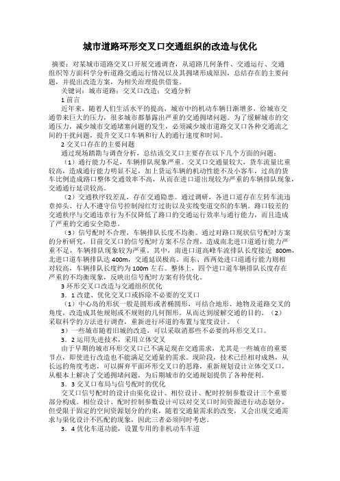 城市道路环形交叉口交通组织的改造与优化