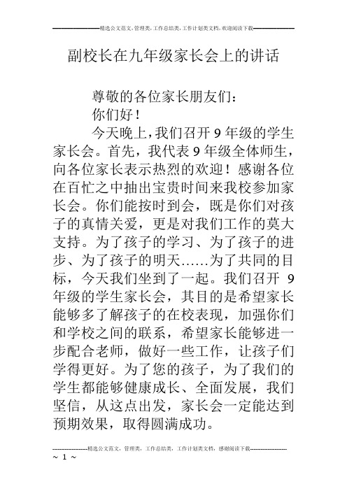副校长在九年级家长会上的讲话