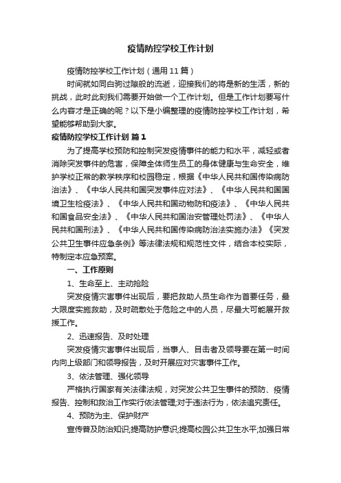 疫情防控学校工作计划（通用11篇）