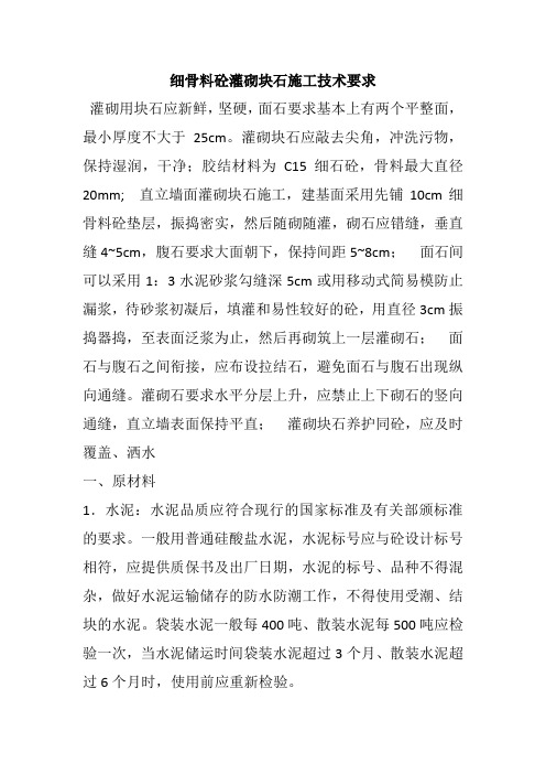 块石灌砌技术交底