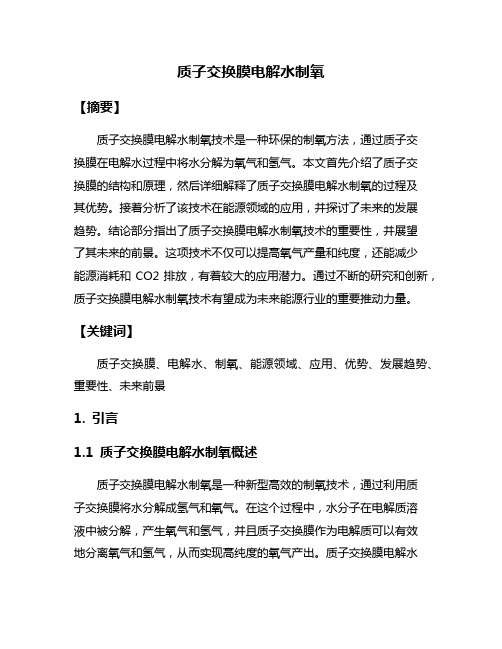 质子交换膜电解水制氧