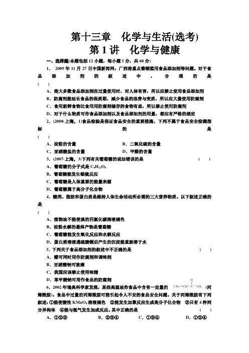 雅礼中学高三化学第一轮复习第十三章第一讲习题及答案：化学与健康