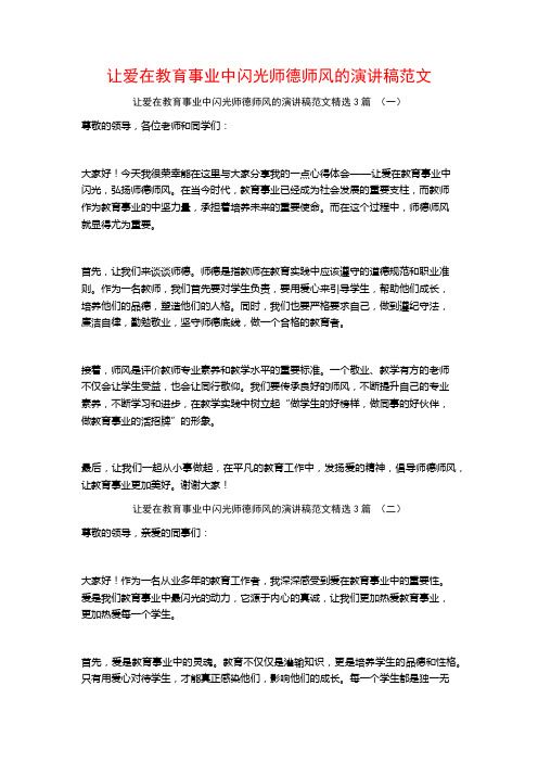 让爱在教育事业中闪光师德师风的演讲稿范文3篇