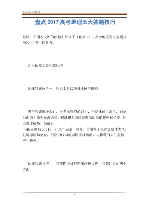 盘点高考地理五大答题技巧-                