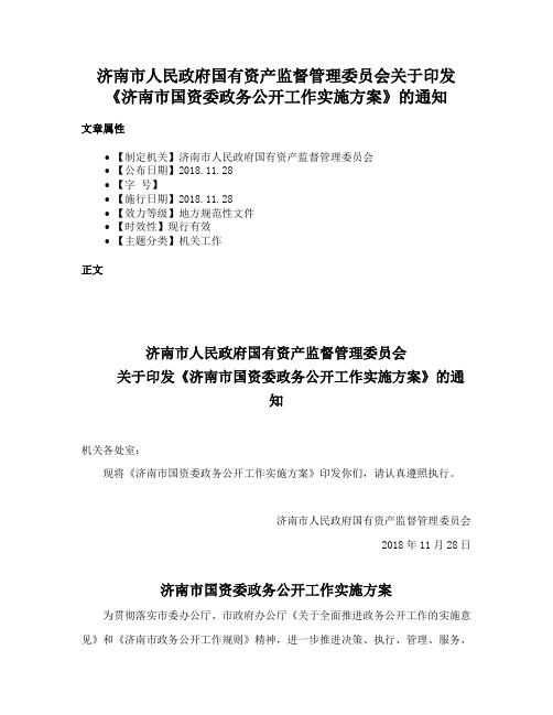 济南市人民政府国有资产监督管理委员会关于印发《济南市国资委政务公开工作实施方案》的通知