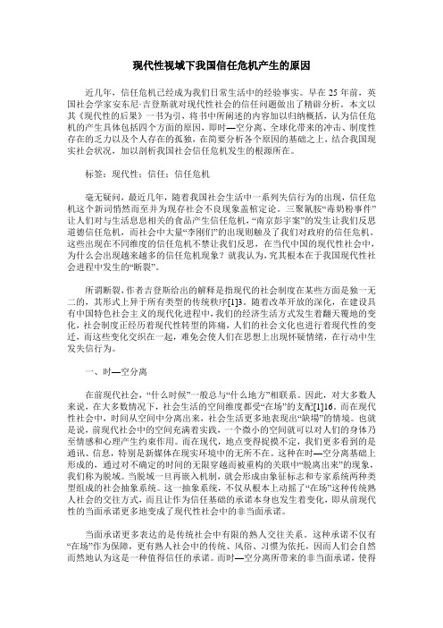 现代性视域下我国信任危机产生的原因