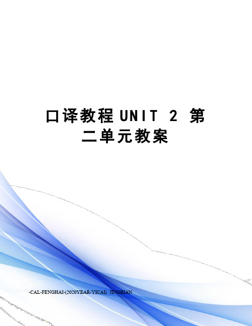 口译教程unit2第二单元教案