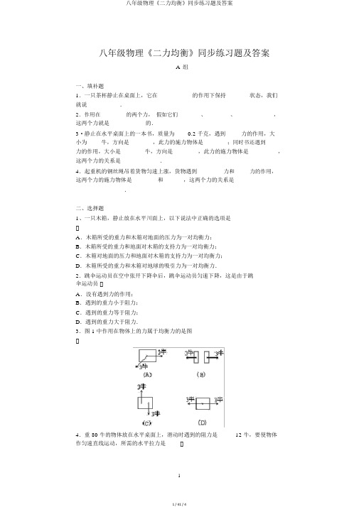 八年级物理《二力平衡》同步练习题及答案