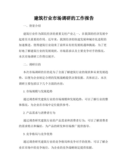 建筑行业市场调研的工作报告