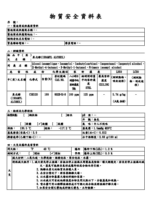 (安全管理套表)物质安全资料表