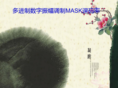 多进制数字振幅调制MASK