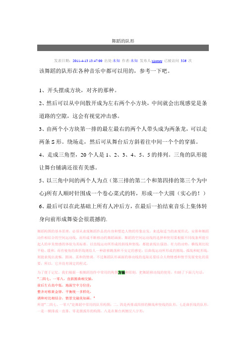 舞蹈的队形