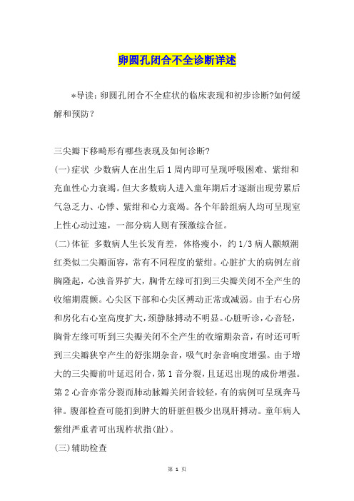 卵圆孔闭合不全诊断详述