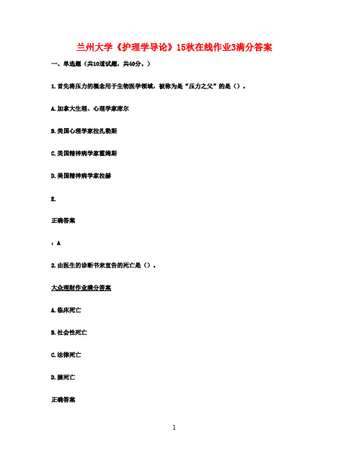 兰州大学《护理学导论》15秋在线作业3满分答案