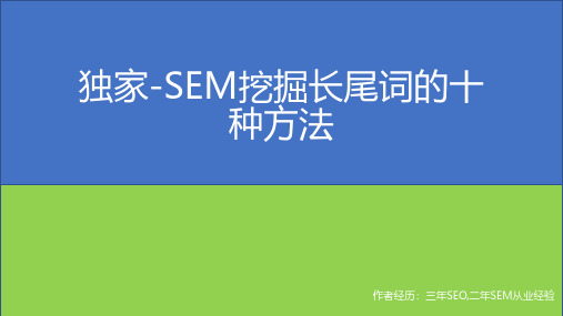 独家-SEM挖掘长尾词的十种方法